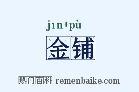 金铺是什么意思的图片